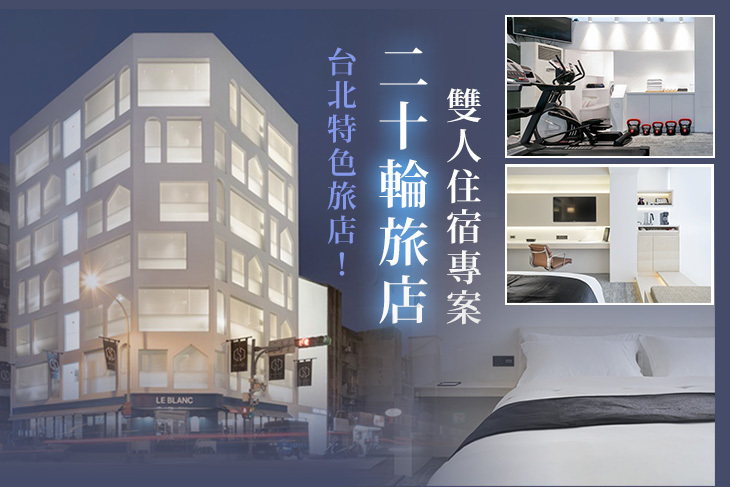 台北-二十輪旅店(大安館)