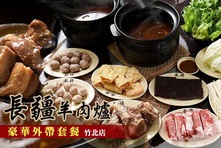 長疆羊肉爐(竹北店)