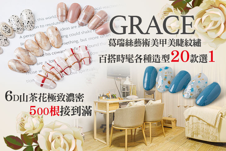 GRACE葛瑞絲藝術美甲美睫紋繡