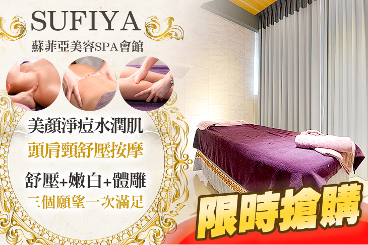 SUFIYA蘇菲亞美容SPA會館