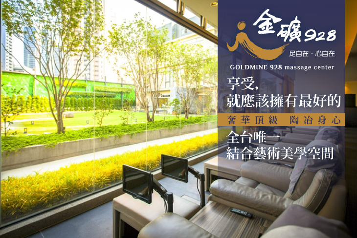 金礦928頂級足體舒壓會館