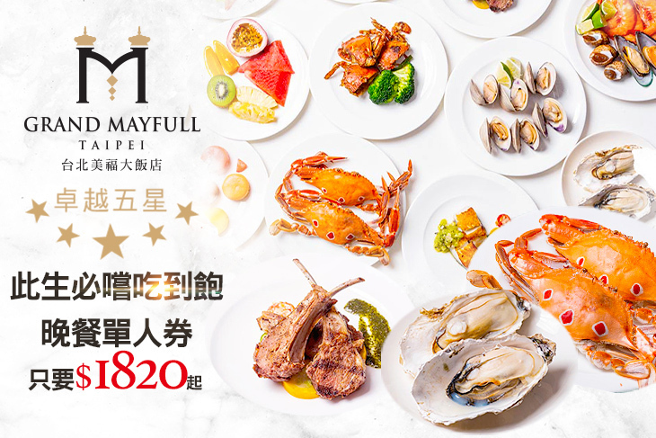 台北美福大飯店-彩匯自助餐廳