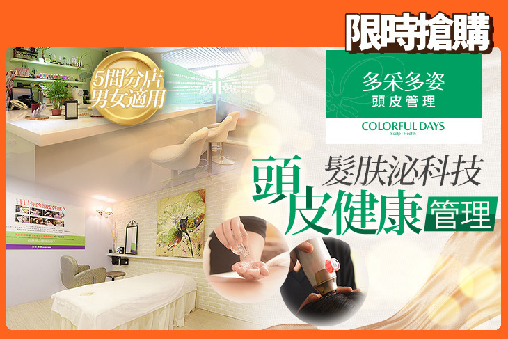 多采多姿頭皮管理