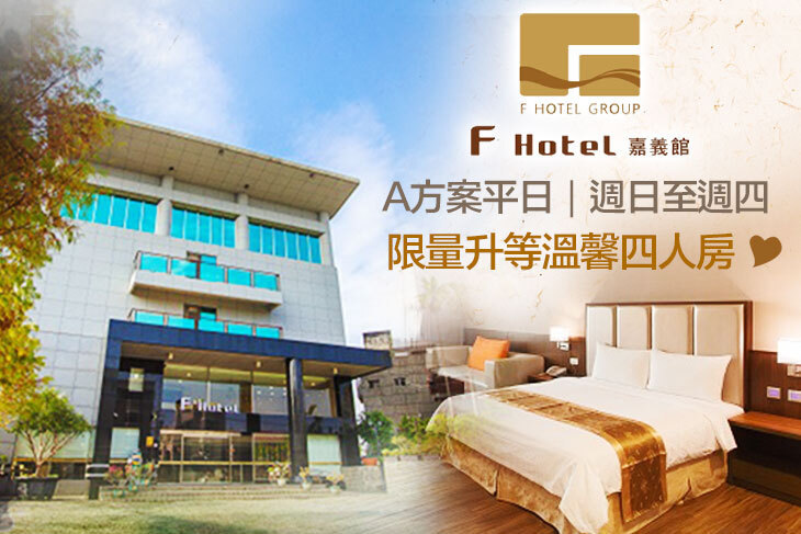 F HOTEL 嘉義館
