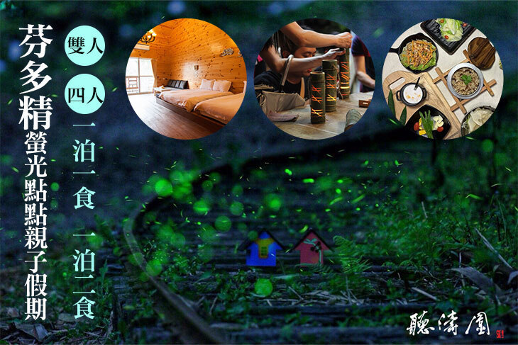 溪頭-聽濤園渡假山莊 溪頭-聽濤園渡假山莊