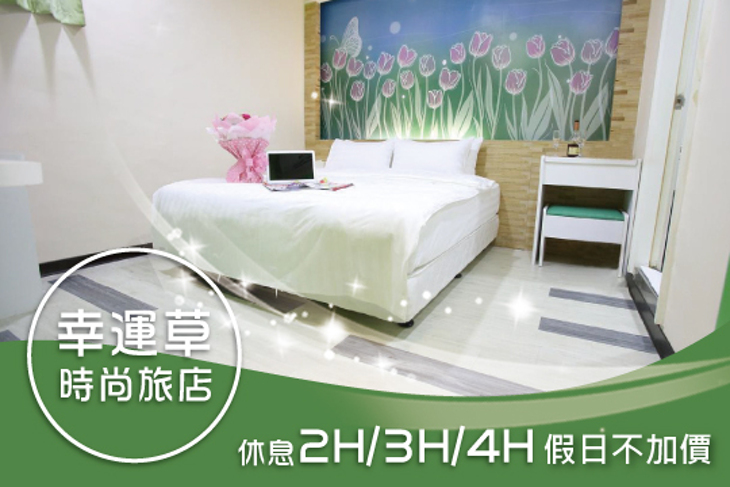 桃園中壢-幸運草時尚旅店