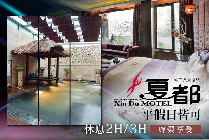 台中-夏都精品汽車旅館