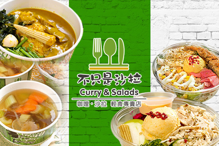 不只是沙拉 Curry&Salads(台北雙城店)