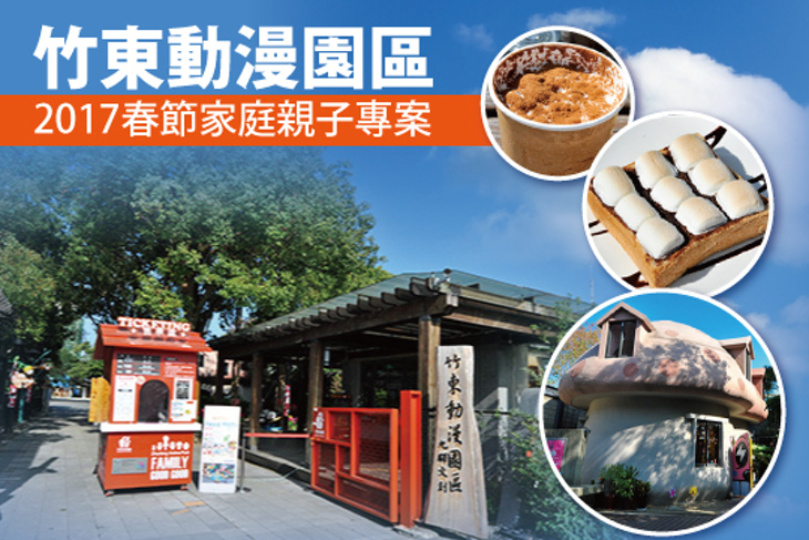 新竹-竹東動漫園區