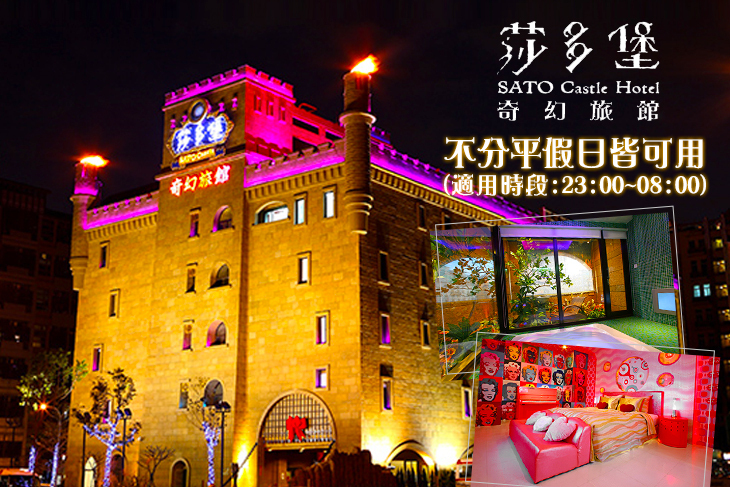 台北-莎多堡奇幻旅館 台北-莎多堡奇幻旅館