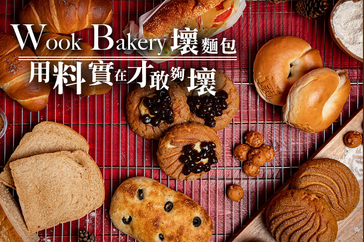 Wook Bakery 壞麵包