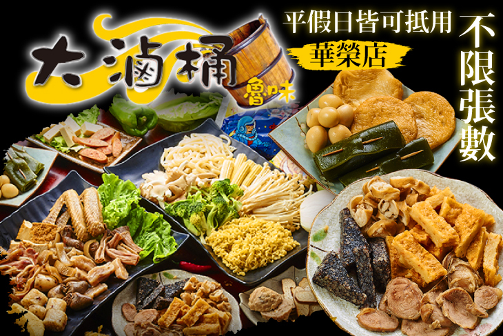 大滷桶(華榮店)