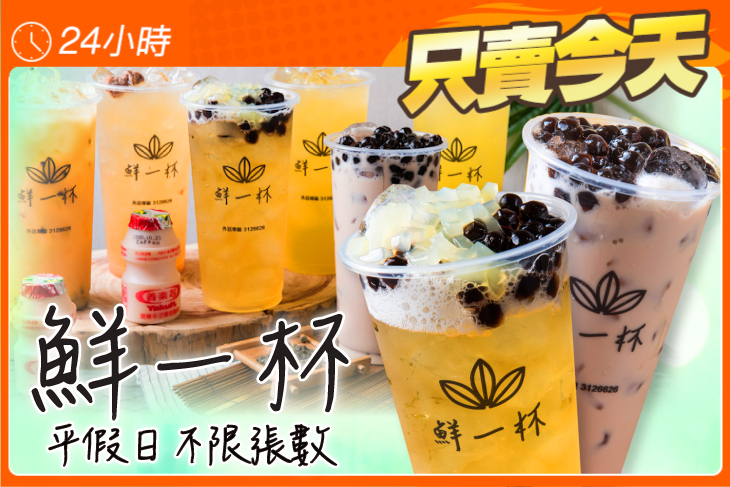 鮮一杯