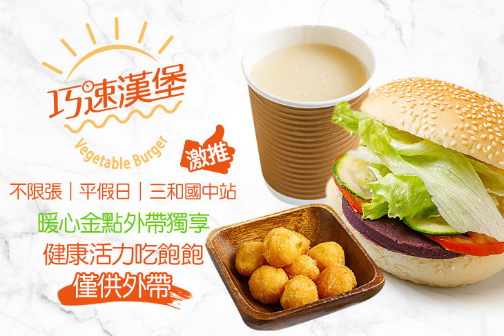 巧速漢堡 蔬食漢堡(三重三和旗艦店)