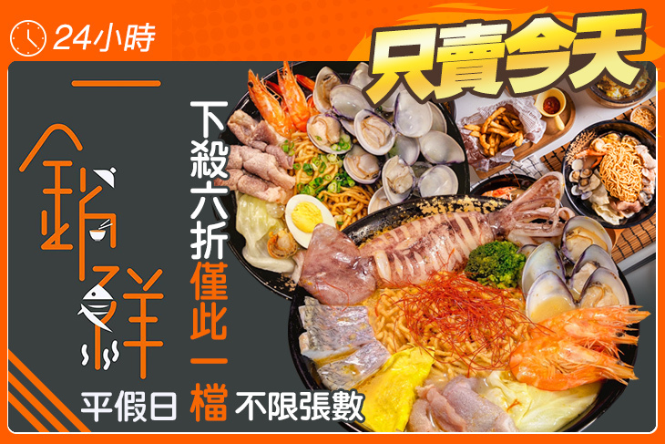 一鍋鮮海鮮料理