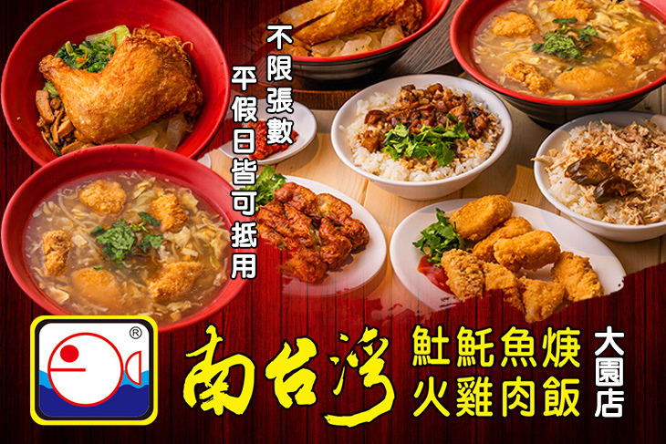 南台灣火雞肉土魠魚焿大園店超值優惠方案 Gomaji 懂生活的好麻吉 6238