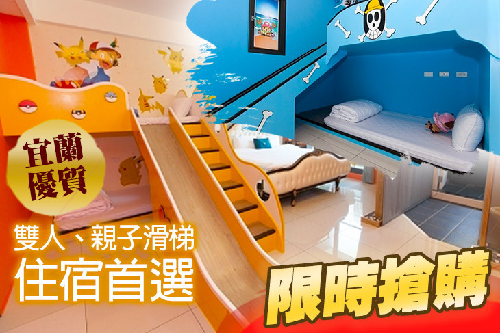 宜蘭-貝兒的家-孩子的滑梯民宿