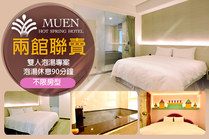 宜蘭礁溪-沐恩飯店集團兩館聯賣