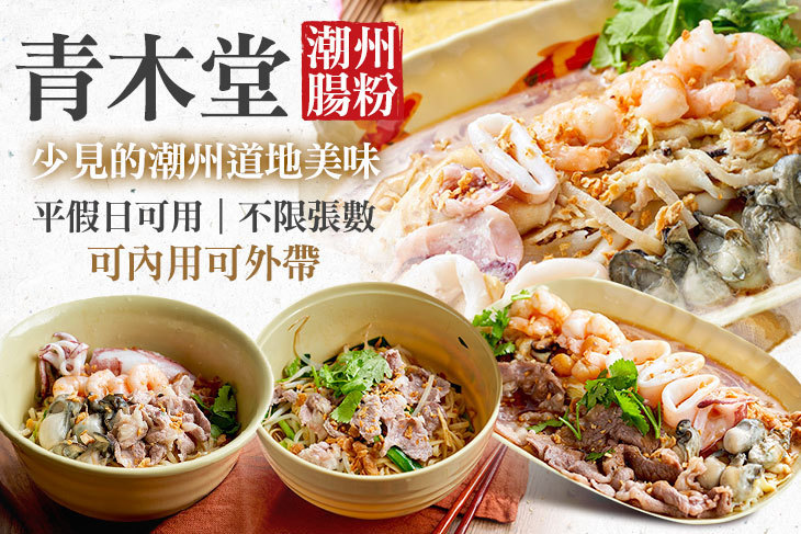 青木堂潮州腸粉