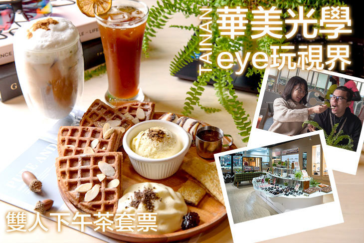 台南-華美光學eye玩視界