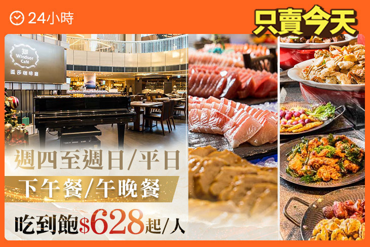 裕元花園酒店-溫莎咖啡廳自助百匯