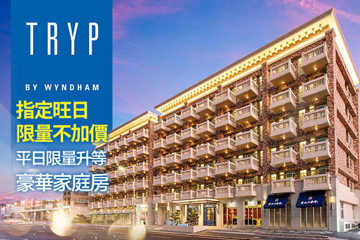 新北林口爵怡溫德姆酒店