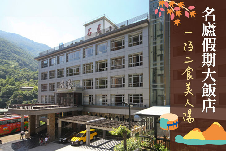 南投廬山-名廬假期大飯店