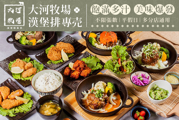 大河牧場 漢堡排專売