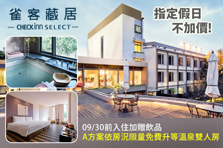 雀客藏居-台北陽明山溫泉飯店