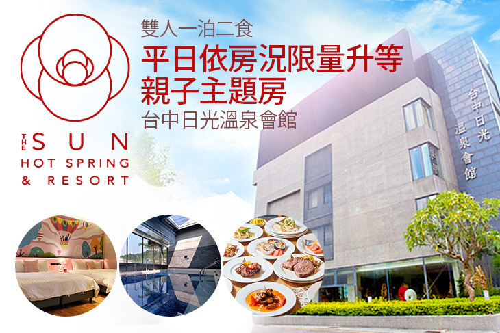 台中-日光溫泉會館