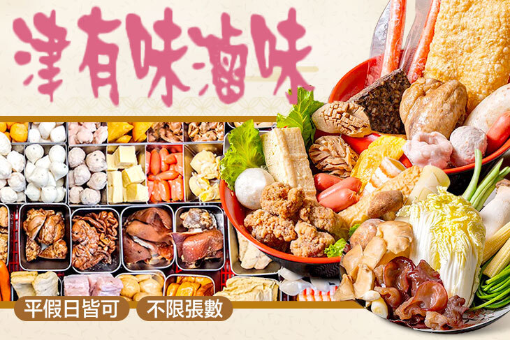 津有味滷味