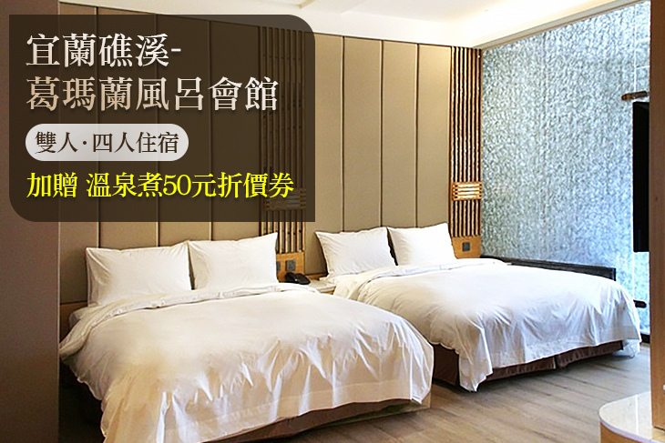 宜蘭礁溪-葛瑪蘭風呂會館