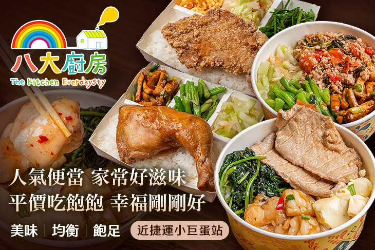 八大廚房