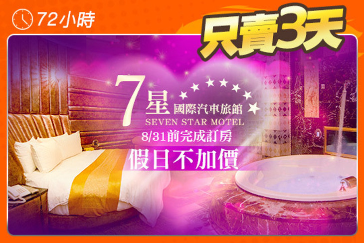 桃園-7星國際汽車旅館