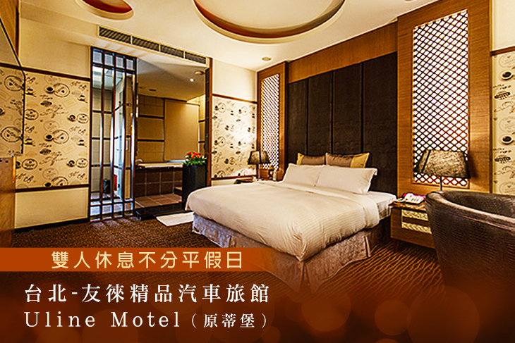 台北-友徠精品汽車旅館Uline Motel(原蒂堡)