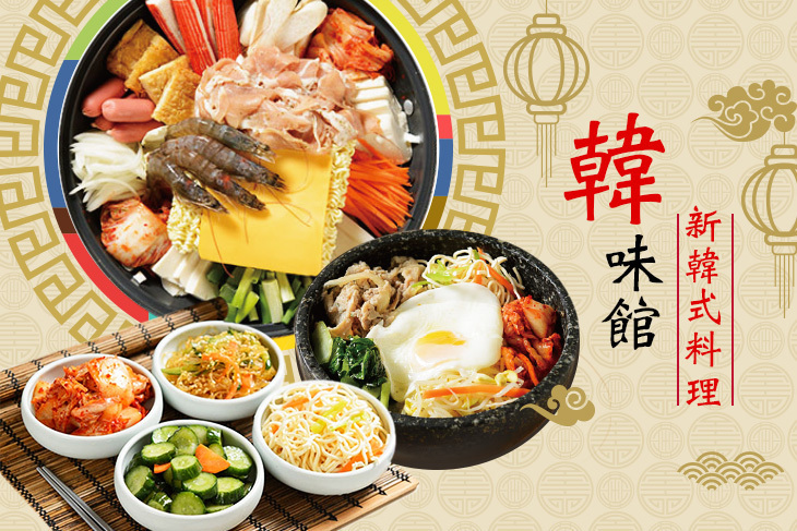 韓味館新韓式料理