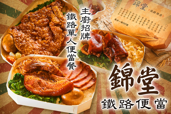 錦堂鐵路便當 錦堂鐵路便當