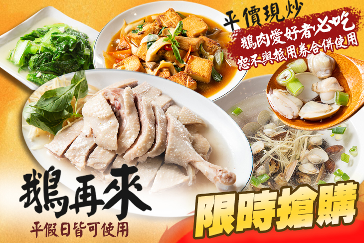 鵝再來  平價現炒