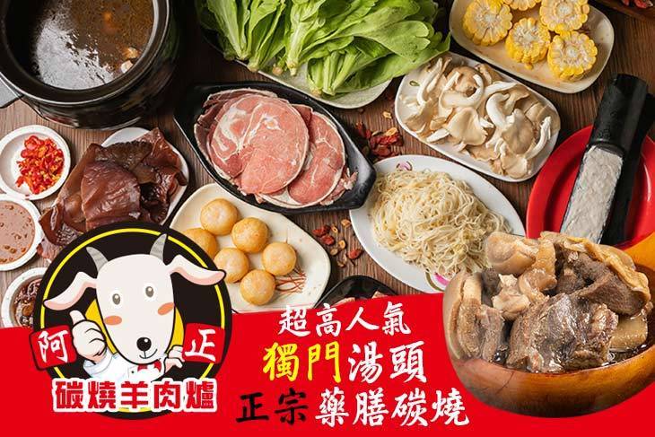 府城阿正碳燒羊肉爐