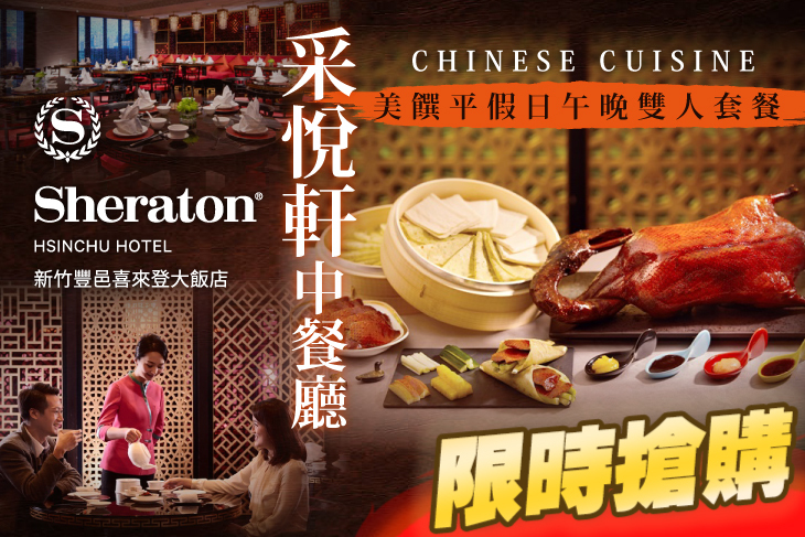 新竹豐邑喜來登大飯店-采悅軒中餐廳
