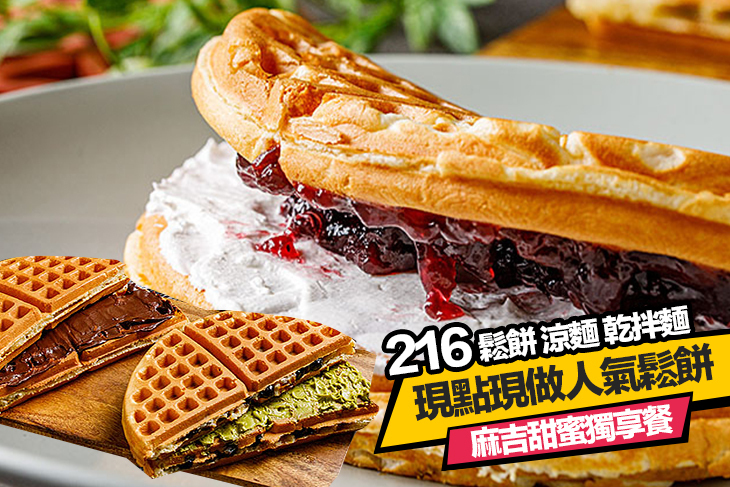 216鬆餅 涼麵 乾拌麵