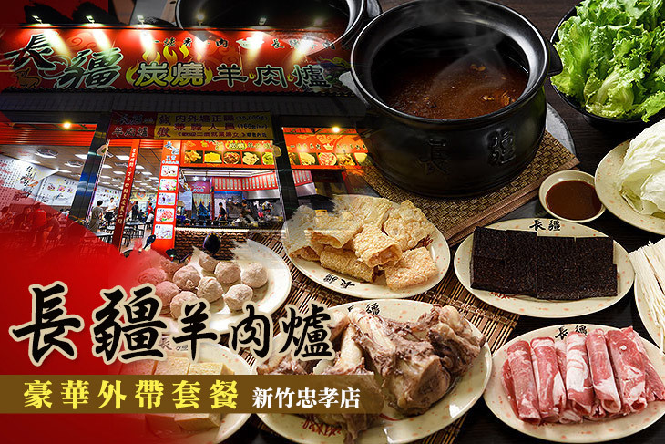 長疆羊肉爐(新竹忠孝店)