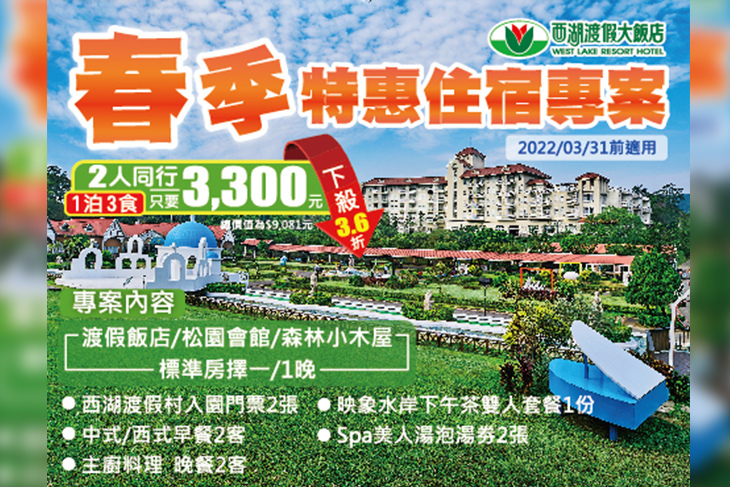 苗栗-西湖渡假村