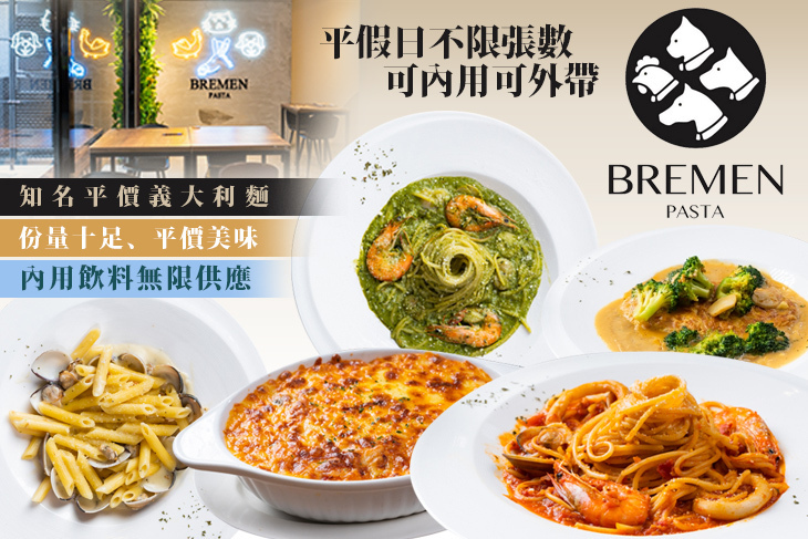 不萊梅Bremen義大利麵(忠孝店)