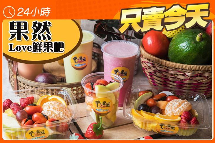 果然Love鮮果吧
