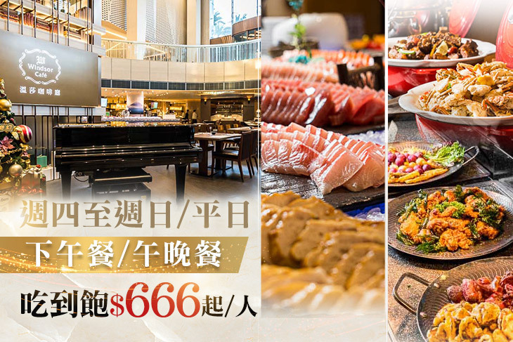裕元花園酒店-溫莎咖啡廳自助百匯