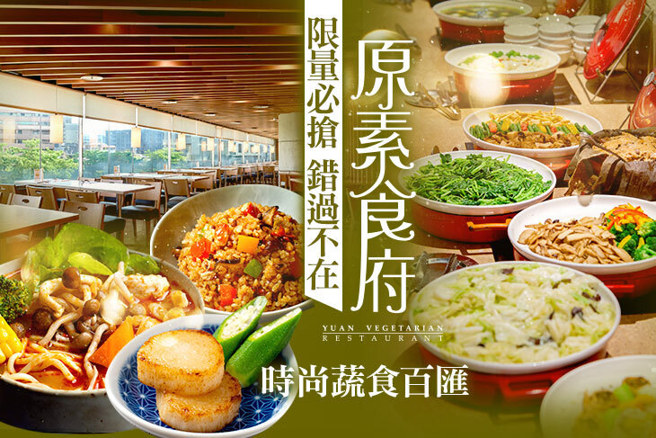 原素食府 原素食府