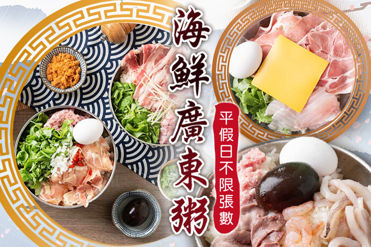 海鮮廣東粥