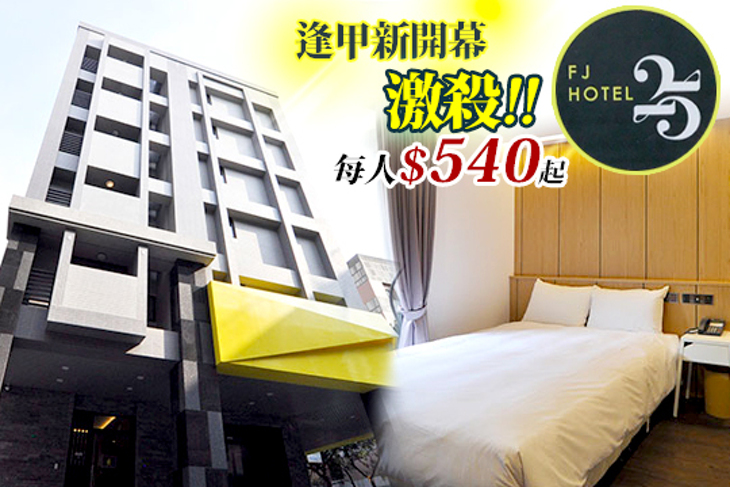 台中-逢甲25行館(Feng Jia 25 Hotel)