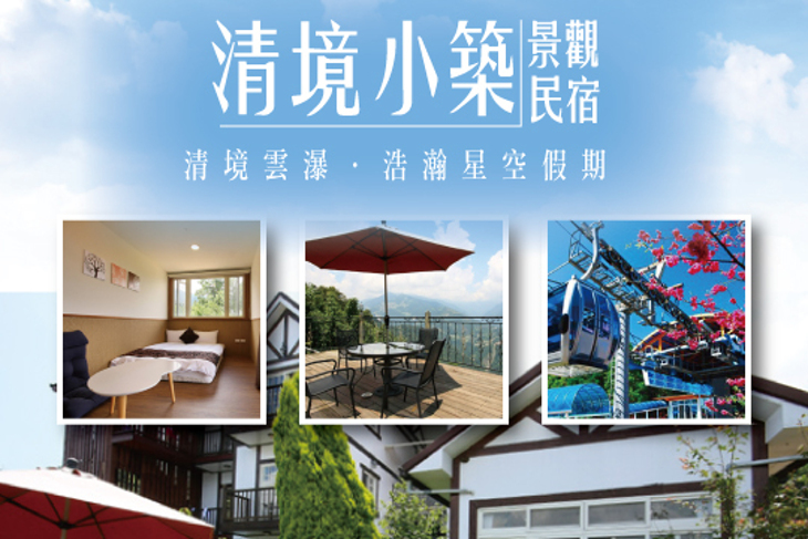 清境-清境小築景觀民宿 清境-清境小築景觀民宿